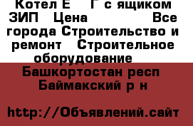 Котел Е-1/9Г с ящиком ЗИП › Цена ­ 495 000 - Все города Строительство и ремонт » Строительное оборудование   . Башкортостан респ.,Баймакский р-н